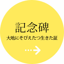 記念碑
