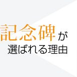 記念碑が選ばれる理由