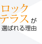 ロックテラスが選ばれる理由