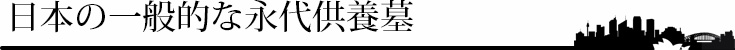 日本の一般的な永代供養墓