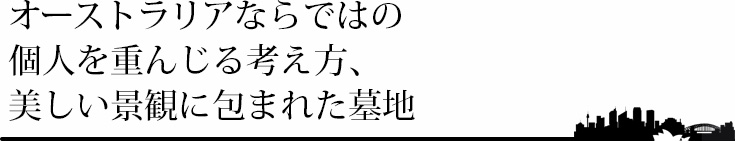 オーストラリアならではの個人を重んじる考え方、美しい景観に包まれた墓地