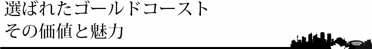 選ばれたゴールドコースト その価値と魅力