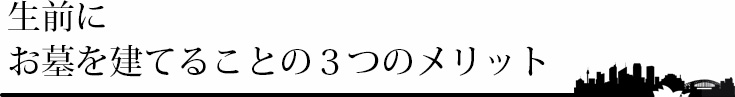 生前にお墓を建てることの3つのメリット