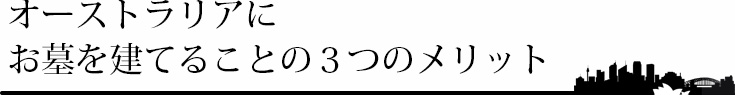 オーストラリアにお墓を建てることの3つのメリット